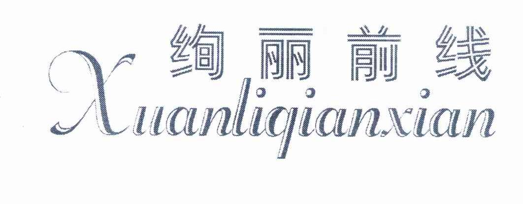 绚丽前线